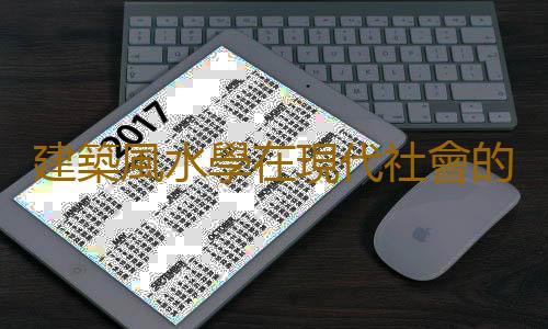 建築風水學在現代社會的作用