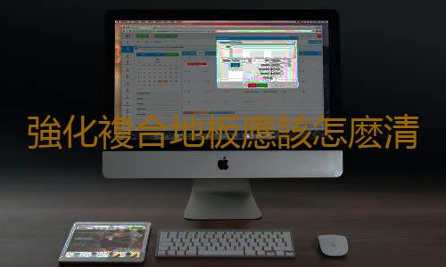 強化複合地板應該怎麽清潔與保養？