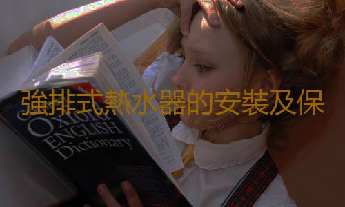 強排式熱水器的安裝及保養方法
