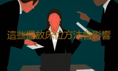 這些擺放床位方法會影響睡眠