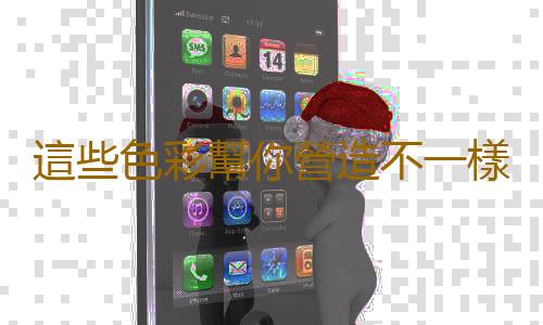 這些色彩幫你營造不一樣的家居風格