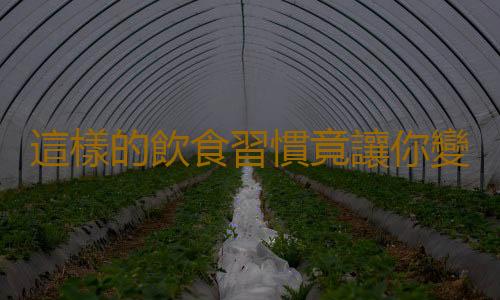 這樣的飲食習慣竟讓你變成“毒人”