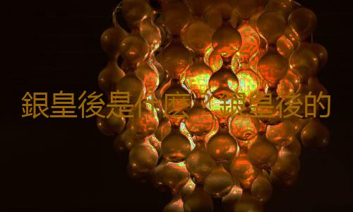 銀皇後是什麽？銀皇後的養護技巧