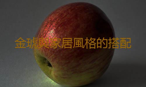 金琥與家居風格的搭配