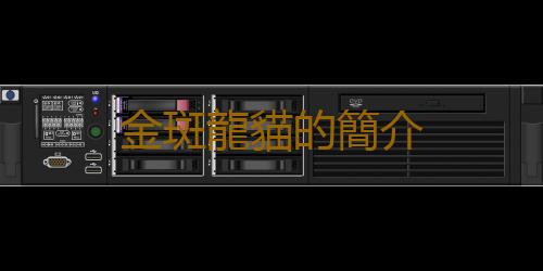 金斑龍貓的簡介