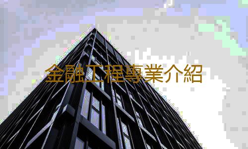 金融工程專業介紹