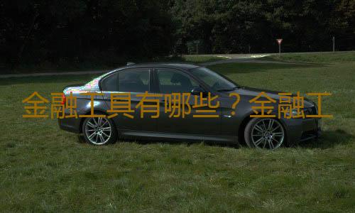 金融工具有哪些？金融工具確認和計量