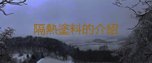 隔熱塗料的介紹