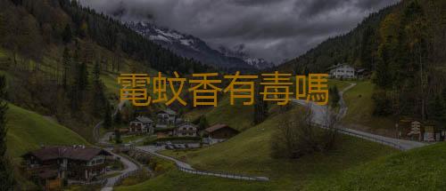 電蚊香有毒嗎