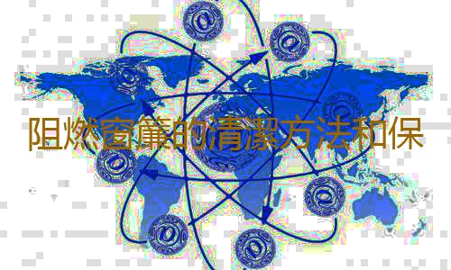 阻燃窗簾的清潔方法和保養方法