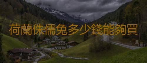 荷蘭侏儒兔多少錢能夠買到？