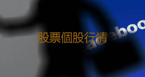 股票個股行情