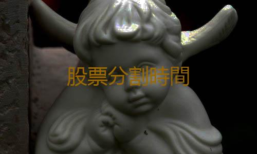 股票分割時間