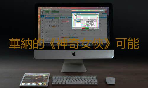 華納的《神奇女俠》可能是一個即時服務遊戲