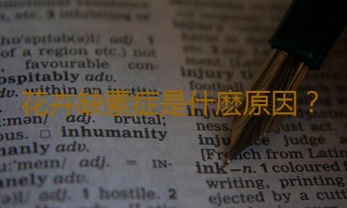 花卉缺素症是什麽原因？