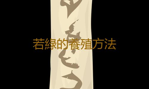 若綠的養殖方法