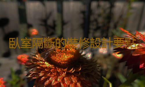 臥室隔斷的裝修設計要點