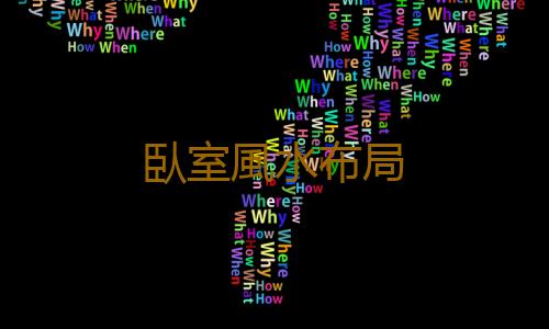 臥室風水布局