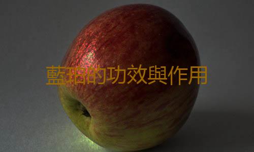 藍珀的功效與作用