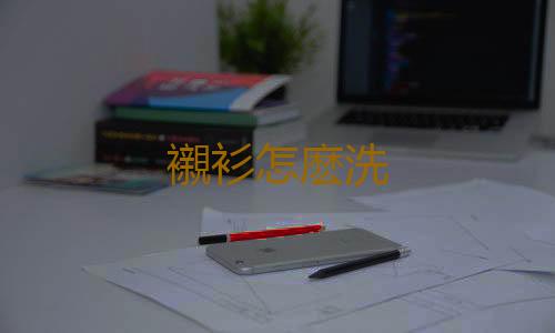 襯衫怎麽洗