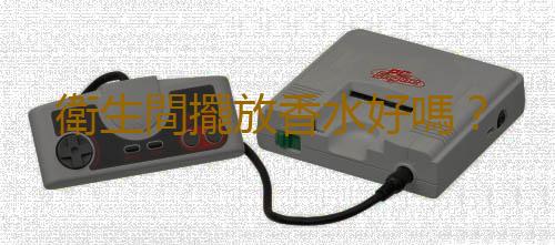衛生間擺放香水好嗎？
