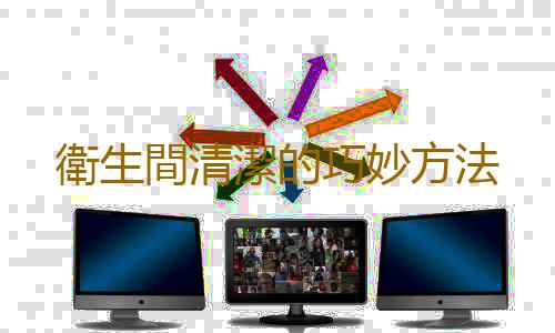 衛生間清潔的巧妙方法