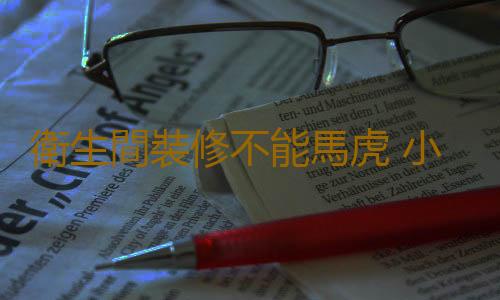 衛生間裝修不能馬虎 小衛生間也能裝出高顏值即視感