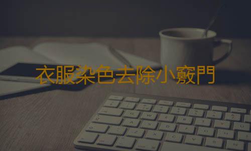衣服染色去除小竅門