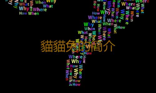 貓貓兔的簡介