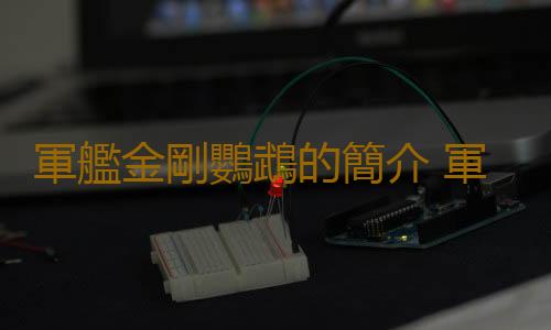 軍艦金剛鸚鵡的簡介 軍艦金剛鸚鵡的產地