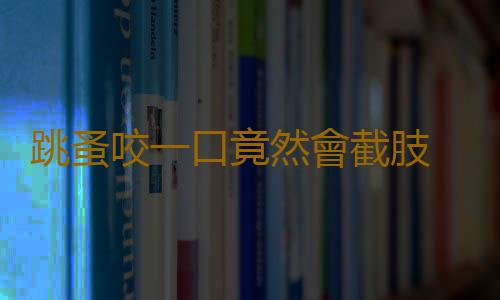 跳蚤咬一口竟然會截肢 它攜帶哪些病毒