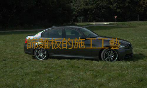飾麵板的施工工藝