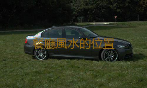 餐廳風水的位置