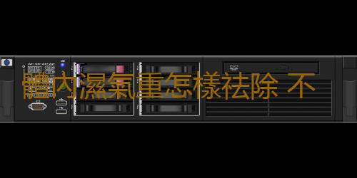 體內濕氣重怎樣祛除 不做“濕”人的方法