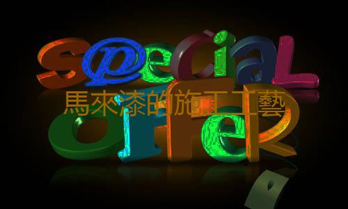 馬來漆的施工工藝