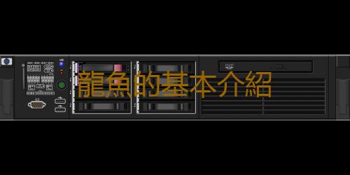 龍魚的基本介紹