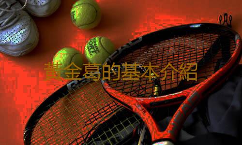 黃金葛的基本介紹