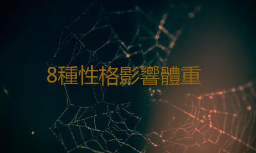 8種性格影響體重