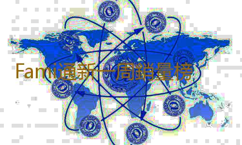 Fami通新一周銷量榜 《超級馬裏奧兄弟：驚奇》三連冠