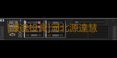 [源達投資]河北源達慧選股