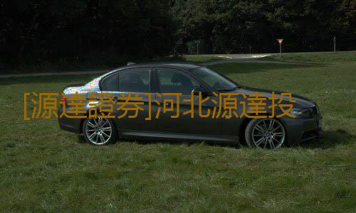 [源達證券]河北源達投顧真的能快速提升你的炒股技術嗎？