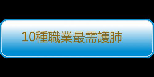 10種職業最需護肺