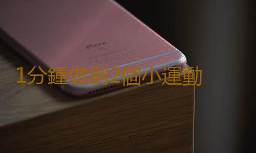 1分鍾做到2個小運動 換你長壽10年